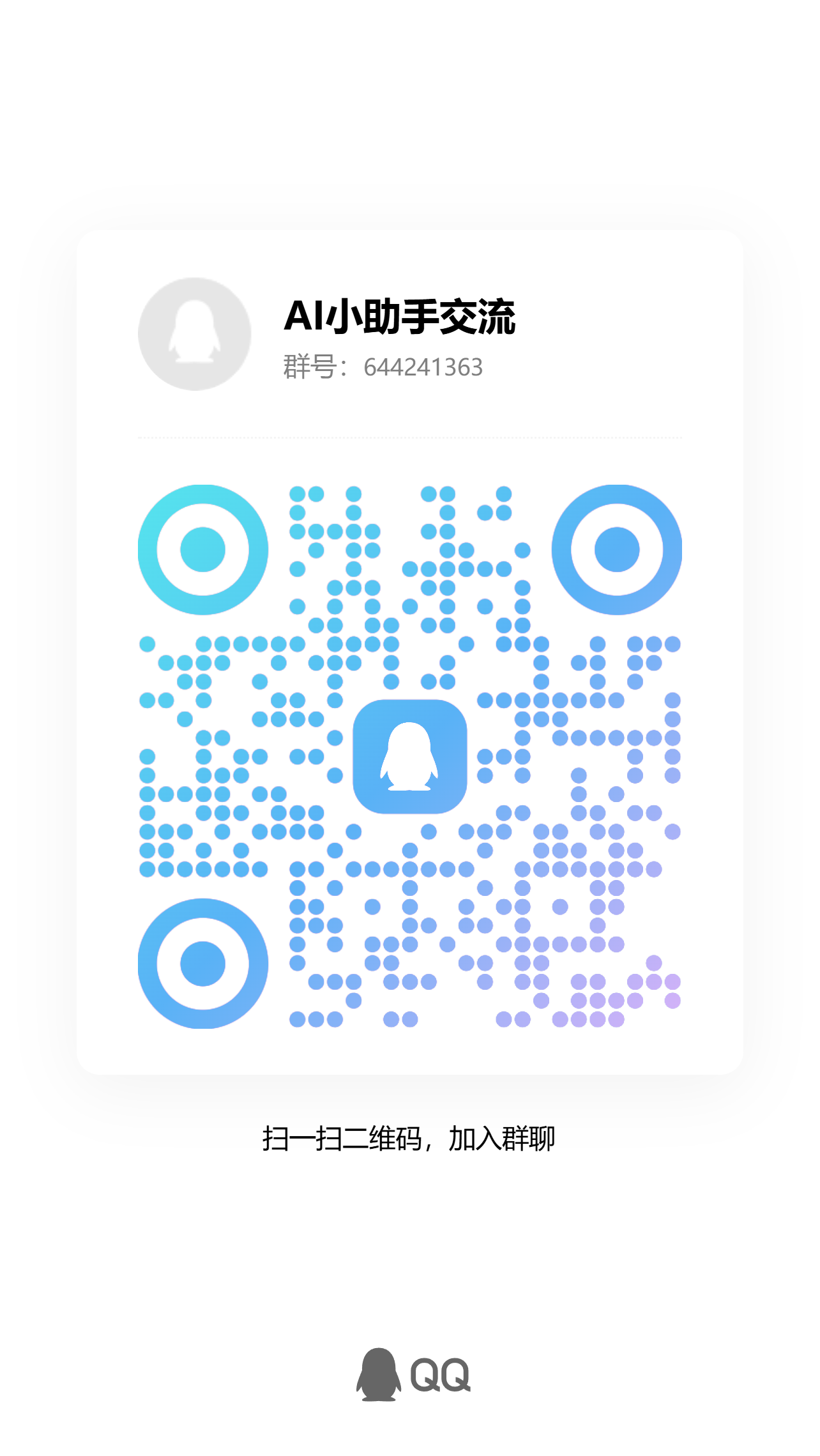 廉价 AI 探索群 (644241363) 二维码